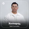 About Хитпарад Song