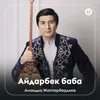 About Айдарбек баба Song