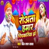 About Rowata hamar pichkari ho Song