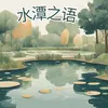 About 水潭之语 Song