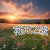 About 花开之歌 Song