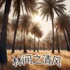 About 林间之清风 Song