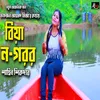 About বিয়া ন গরর Song