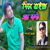 About দিনে রাইতে এত কষ্ঠ Song