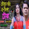 About যৌবনে আঁর ন দিলা টোকা Song