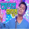 About Apon Manush Song