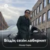 About Біздің сезім лабиринт Song