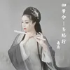 如梦令-玉环行