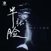 About 半张脸 Song