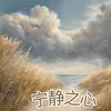 About 宁静之心 Song