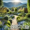 About 花园之幻影 Song