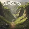 About 山涧之幽谷 Song