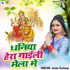 About Dhaniya Hera Gaili Mela Me Song