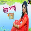 About প্রেম ন গর্য্য Song