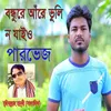 বন্ধুরে তুঁই আঁরে ভুলি