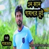 এন ক্যান পাষাণ রে তুই