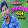 About যে প্রেমে বানাইয়ে পথের ভিখারী Song