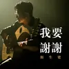 About 我要謝謝 Song