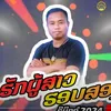 About ຮັກຜູ້ສາວຮອບສອງ Remic 2024 Song