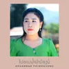 About ໄປອາບນ້ຳນຳນ້ອງບໍ່ Song