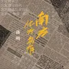 About 南方化为乌有 Song