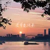 About 若月亮没来 Song