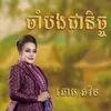 ចាំបងជានិច្ជ