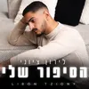 About הסיפור שלי Song