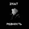 About Ревность Song