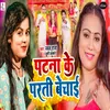 About Patna Ke Parti Bechai Song