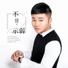 About 不甘示弱 Song