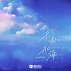 About 云雨和海 Song
