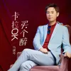 About 卡拉OK买个醉 Song