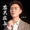 About 苍天在上 Song