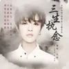 About 三生执念 Song