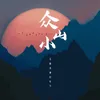 About 众山小 Song