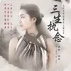 About 三生执念 Song