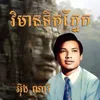 About វិមានទឹកភ្នែក Song