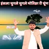 About हंसला चुगले चुगले मोतिङा री चूंण Song