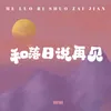 About 和落日说再见 Song