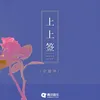 About 上上签 Song