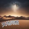 About 天地同根 Song