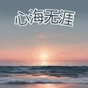 心海无涯