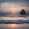 About 神秘之旅 Song