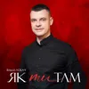 About Як ти там Song