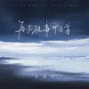 About 再无往事可回首 Song