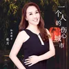 About 一个人的伤心城市 Song
