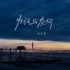 About 为何与奈何 Song
