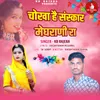 About Chokha Hai Sanskaar Meghrani Ra Song