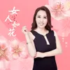 About 女人如花 Song